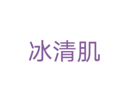 冰清肌 第3类化妆品商标图样