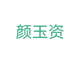 颜玉资 第3类化妆品商标图样