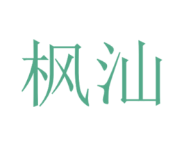 枫汕 第3类化妆品商标图样