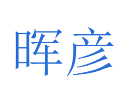 晖彦 第3类化妆品商标图样