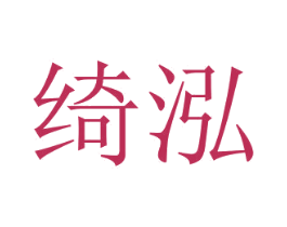 绮泓 第3类化妆品商标图样