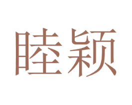 睦颖 第3类化妆品商标图样