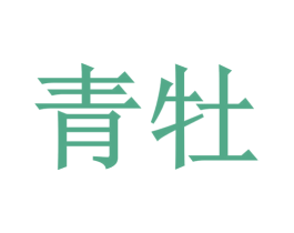 青牡 第3类化妆品商标图样