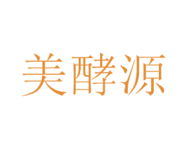 美酵源 第3类化妆品商标图样