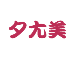 夕尤美 第3类化妆品商标图样