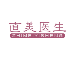 直美医生 第3类化妆品商标图样