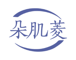 朵肌菱 第3类化妆品商标图样
