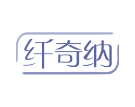 纤奇纳 第3类化妆品商标图样