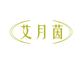艾月茵 第3类化妆品商标图样