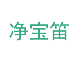 净宝笛 第3类化妆品商标图样