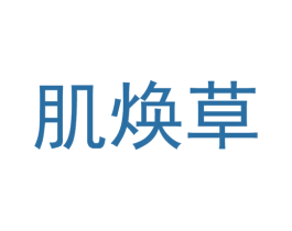 肌焕草 第3类化妆品商标图样