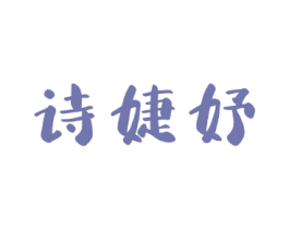 诗婕妤 第3类化妆品商标图样
