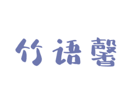 竹语馨 第3类化妆品商标图样