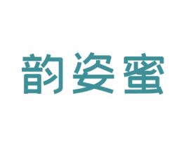 韵姿蜜 第3类化妆品商标图样