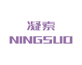 凝索 第3类化妆品商标图样