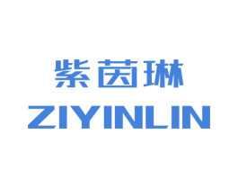 紫茵琳 第3类化妆品商标图样