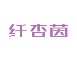 纤杏茵 第3类化妆品商标图样