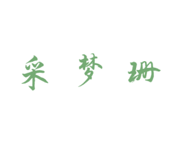 采梦珊 第3类化妆品商标图样