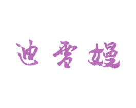 迪雪嫚 第3类化妆品商标图样