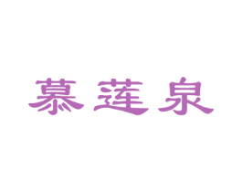慕莲泉 第3类化妆品商标图样