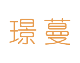 璟蔓 第3类化妆品商标图样