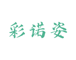 彩诺姿 第3类化妆品商标图样