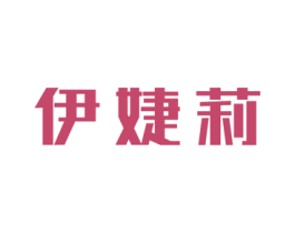 伊婕莉 第3类化妆品商标图样