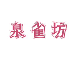 泉雀坊 第3类化妆品商标图样