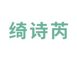 绮诗芮 第3类化妆品商标图样