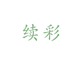 续彩 第3类化妆品商标图样