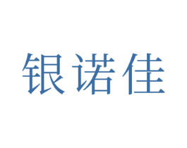 银诺佳 第3类化妆品商标图样