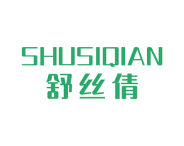 舒丝倩 第3类化妆品商标图样