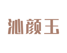 沁颜玉 第3类化妆品商标图样
