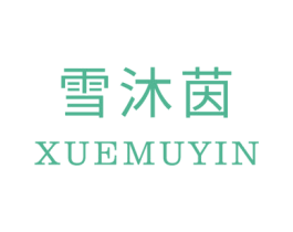 雪沐茵 第3类化妆品商标图样