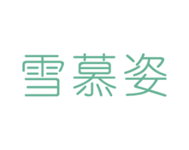雪慕姿 第3类化妆品商标图样