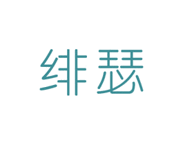 绯瑟 第3类化妆品商标图样