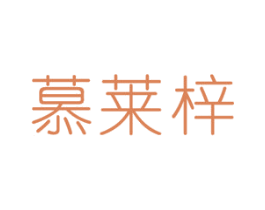 慕莱梓 第3类化妆品商标图样