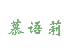 慕语莉 第3类化妆品商标图样