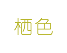 栖色 第3类化妆品商标图样