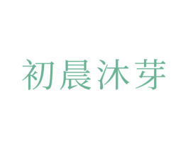 初晨沐芽 第3类化妆品商标图样