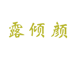 露倾颜 第3类化妆品商标图样