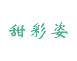 甜彩姿 第3类化妆品商标图样