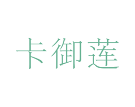 卡御莲 第3类化妆品商标图样