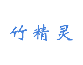 竹精灵 第3类化妆品商标图样