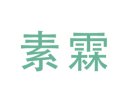 素霖 第3类化妆品商标图样