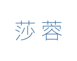 莎蓉 第3类化妆品商标图样