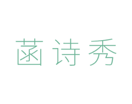 菡诗秀 第3类化妆品商标图样