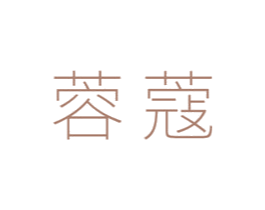 蓉蔻 第3类化妆品商标图样