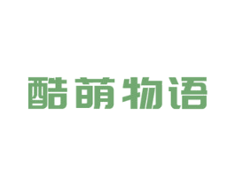 酷萌物语 第3类化妆品商标图样