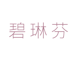 碧琳芬 第3类化妆品商标图样